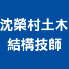 沈榮村土木結構技師事務所,台北住宅