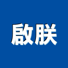 啟朕企業股份有限公司,公共廣播,廣播系統,公共工程,廣播