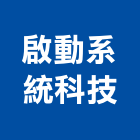 啟動系統科技股份有限公司,台北市