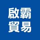 啟霸貿易有限公司,台北公司