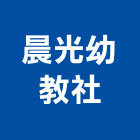 晨光幼教社,桌椅,主管桌椅,戶外休閒桌椅,庭園休閒桌椅