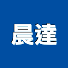 晨達企業股份有限公司