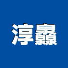 淳灥企業有限公司,台北清潔,清潔,清潔服務,交屋清潔