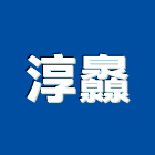 淳灥企業有限公司,地板腊,木地板,地板,塑膠地板