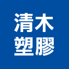 清木塑膠有限公司,台中公司