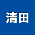清田企業有限公司,台北天花板工程,模板工程,景觀工程,油漆工程