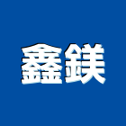 鑫鎂企業有限公司