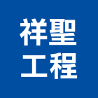 祥聖工程有限公司,桃園市電力,電力申請,電力機械器材,電力工程