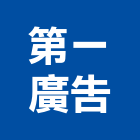 第一廣告工程行,高雄廣告,廣告招牌,帆布廣告,廣告看板