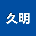 久明企業有限公司