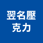 翌名壓克力有限公司,桃園面板,面板,機械面板,電梯面板