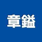 章鎰企業有限公司,台北工程網,工程網