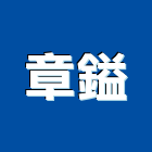 章鎰企業有限公司,安全網,安全支撐,安全圍籬,安全欄杆