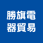 勝旗電器貿易有限公司,音響設備,停車場設備,衛浴設備,泳池設備