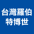 台灣羅伯特博世股份有限公司,台灣綠建材,建材,建材行,綠建材