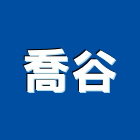 喬谷企業有限公司,新北