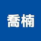 喬楠企業有限公司,台北公司