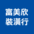 富美欣裝潢行,富美家平板,平板,平板磚,平板燈