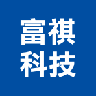 富祺科技股份有限公司,新北家庭監控系統,門禁系統,系統模板,系統櫃