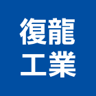 復龍工業股份有限公司,軟水設備,停車場設備,衛浴設備,泳池設備