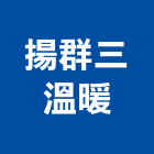 揚群三溫暖有限公司,新北