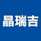 晶瑞吉企業有限公司,新北