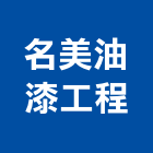 名美油漆工程有限公司,地板,指接地板,地板除膠,紅木地板