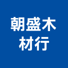 朝盛木材行,花蓮五金,五金,五金配件,建築五金