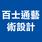 百士通藝術設計有限公司,百士誠品