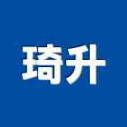 琦升企業股份有限公司,桃園市衛浴設備,停車場設備,衛浴設備,泳池設備