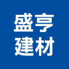 盛亨建材企業行