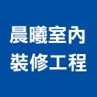 晨曦室內裝修工程有限公司,登記