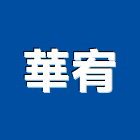 華宥有限公司,高雄