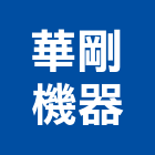 華剛機器有限公司,新北