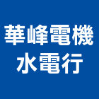 華峰電機水電行,南投沈水式抽水機,抽水機,飲水機,冰水機