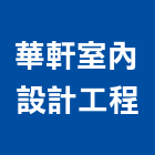 華軒室內設計工程有限公司,室內設計工程,模板工程,景觀工程,油漆工程