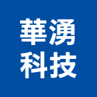 華湧科技有限公司,新北