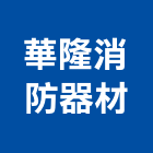 華隆消防器材企業社,南投乾粉滅火器,乾粉滅火器,滅火器,滅火器換藥