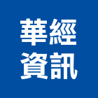 華經資訊企業股份有限公司,台北市