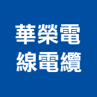 華榮電線電纜股份有限公司,電纜,吊車電纜,橡膠電線電纜,控制電纜