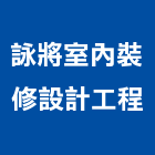 詠將室內裝修設計工程有限公司,台中公司