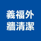 義福外牆清潔有限公司,桃園公司