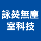 詠熒無塵室科技有限公司,空氣清淨器,空氣,空氣門,空氣污染