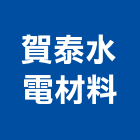 賀泰水電材料有限公司,台北公司