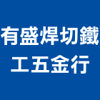 有盛焊切鐵工五金行,新北五金,五金,五金配件,建築五金