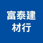 富泰建材行,磁磚,衛浴磁磚,印尼國賓磁磚,廣信磁磚