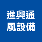 進興通風設備有限公司,桃園公司