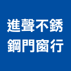 進聲不銹鋼門窗行,新北不銹鋼帷幕牆,帷幕牆,金屬帷幕牆,玻璃帷幕牆