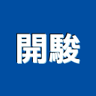 開駿實業有限公司,公司,又全有限公司,真樹有限公司