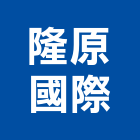 隆原國際企業股份有限公司,新北售後服務,清潔服務,服務,工程服務